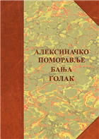 АЛЕКСИНАЧКО ПОМОРАВЉЕ, БАЊА ГОЛАК 